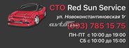 Red Sun Service СТО